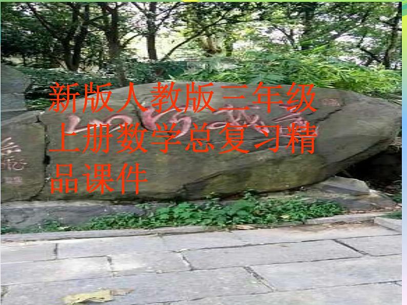 总复习(课件)人教版三年级上册数学01