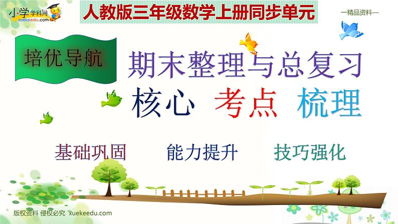 人教版三年级数学上册期末检测考前高效培优知识梳理总复习(整理与复习课件)第1页