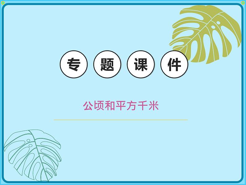 小学数学四年级上册-专题课件-公顷和平方千米(人教版)01