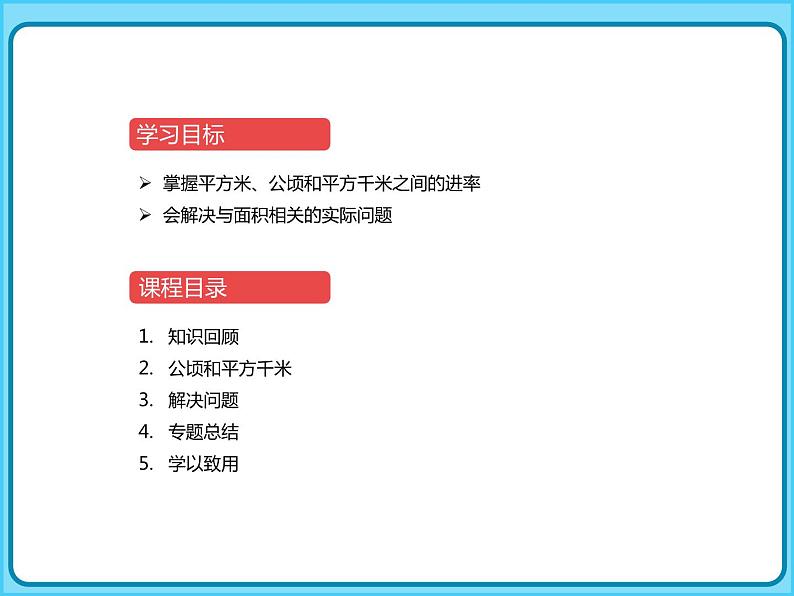 小学数学四年级上册-专题课件-公顷和平方千米(人教版)02