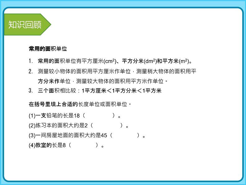 小学数学四年级上册-专题课件-公顷和平方千米(人教版)04