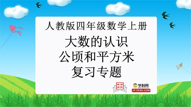 大数的认识、公顷和平方米(复习课件)-四年级数学上册期末核心考点集训(人教版)01
