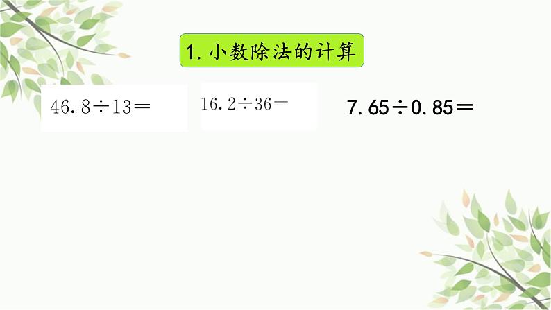 数与代数复习(课件)-五年级上册数学人教版03
