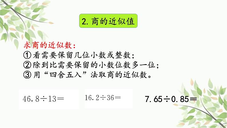 数与代数复习(课件)-五年级上册数学人教版08