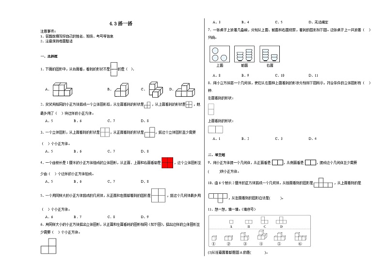 4.3搭一搭同步练习 北师大版数学四年级下册第1页