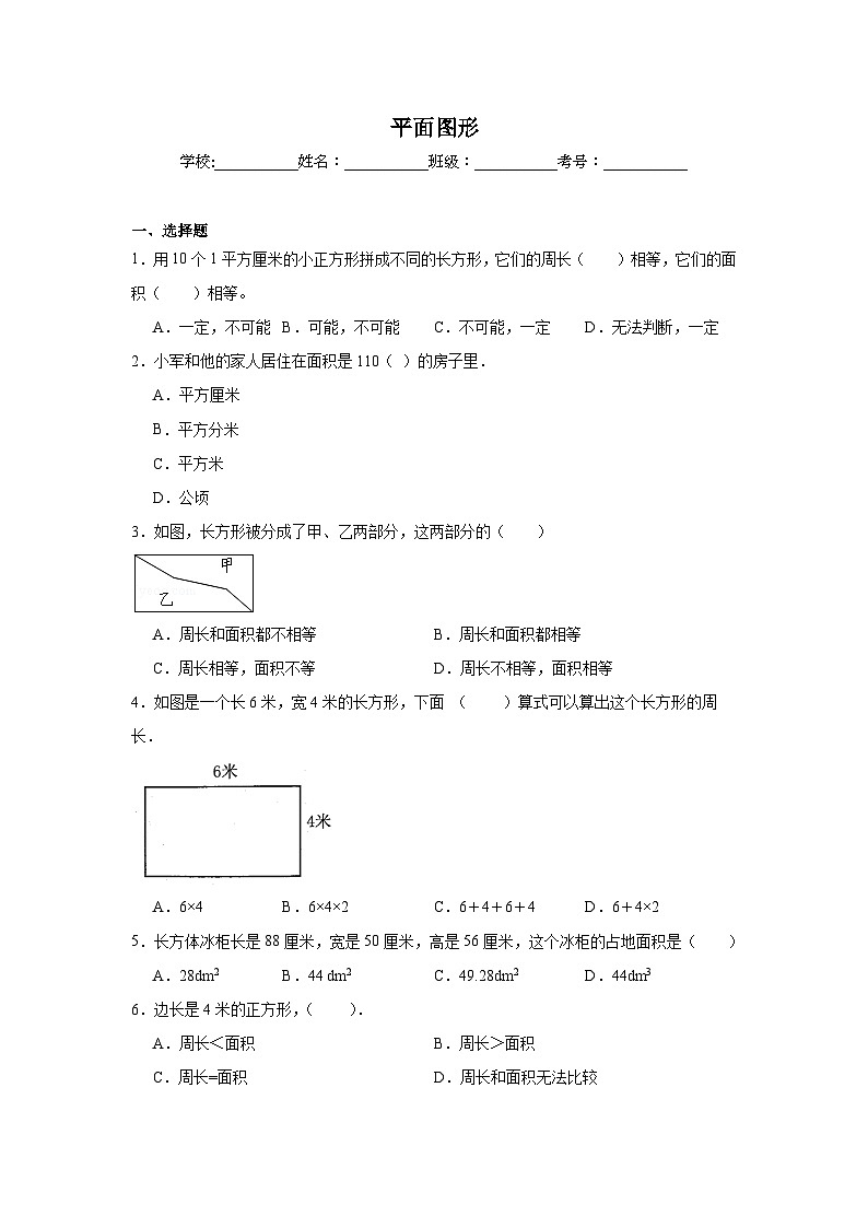 平面图形-北京版数学三年级下册期末专项复习试题01