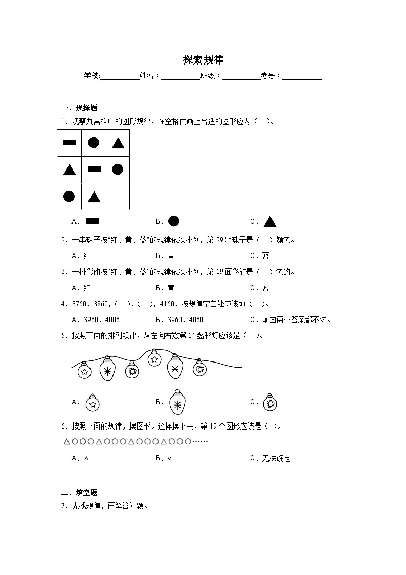 探索规律 -北京版数学二年级下册期末专项复习试题第1页