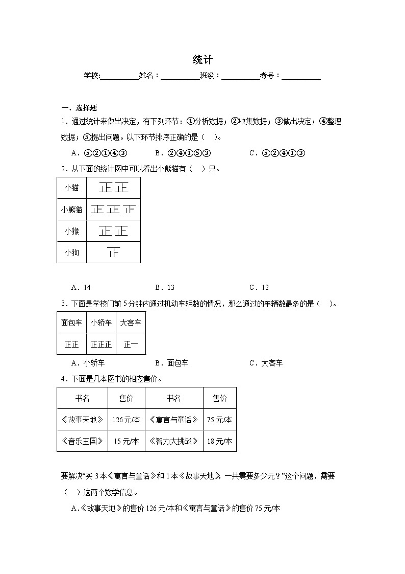 统计-北京版数学三年级下册期末专项复习试题01