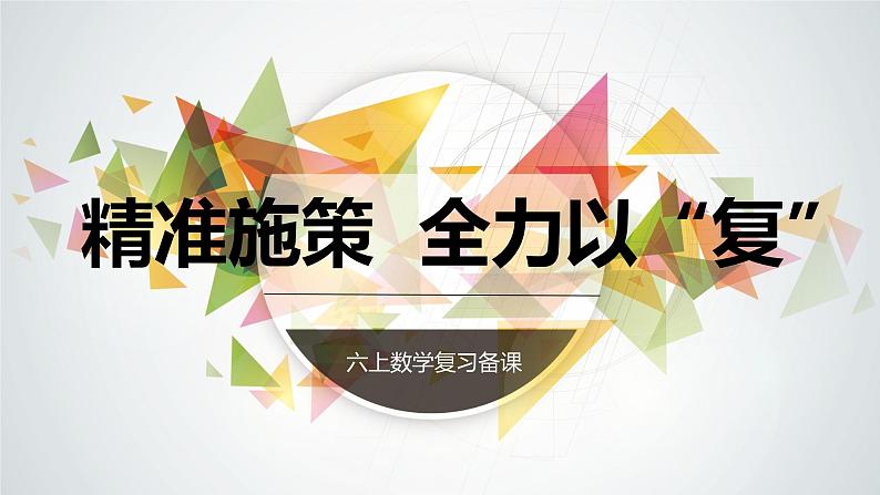 复习备课(课件)-六年级上册数学人教版01