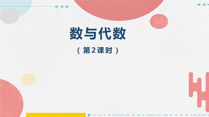 总复习——数与代数(第2课时)(课件)-六年级上册数学人教版01