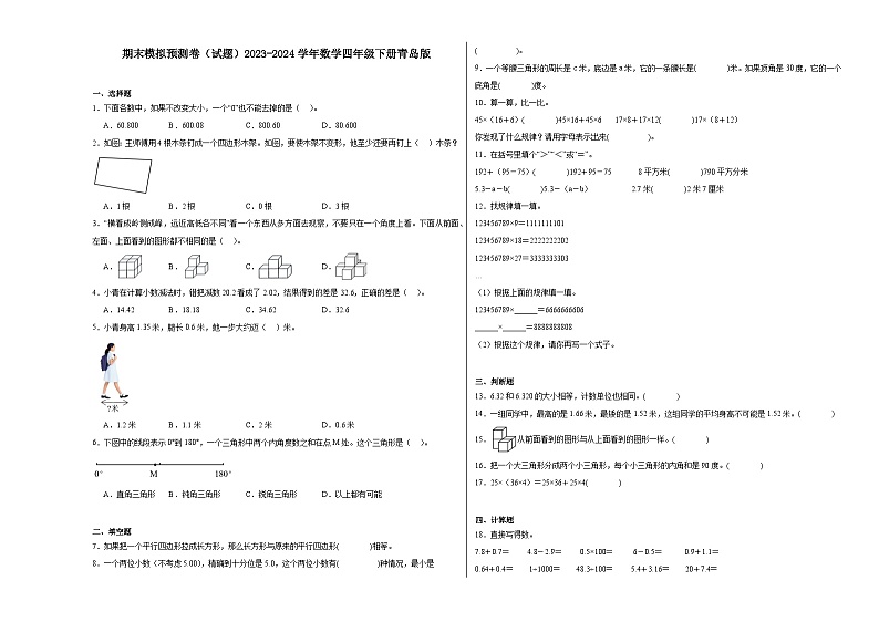 期末模拟预测卷(试题)2023-2024学年数学四年级下册青岛版第1页