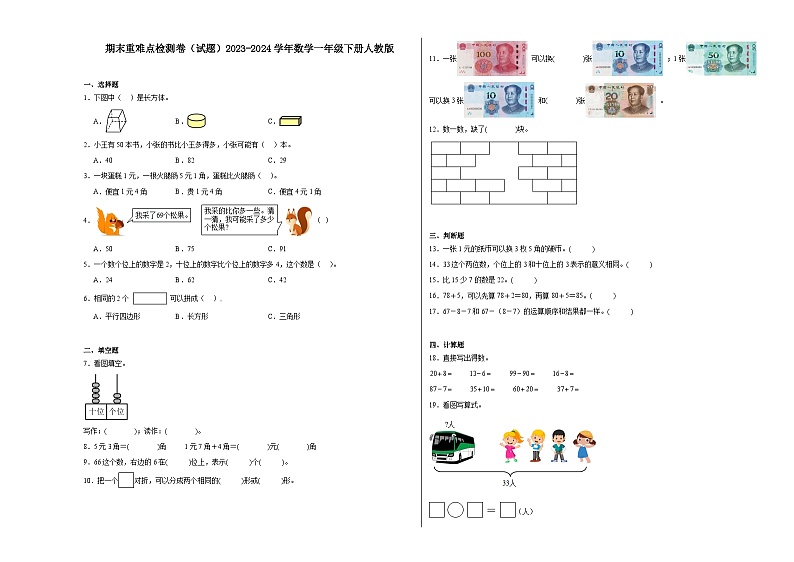 期末重难点检测卷(试题)2023-2024学年数学一年级下册人教版第1页
