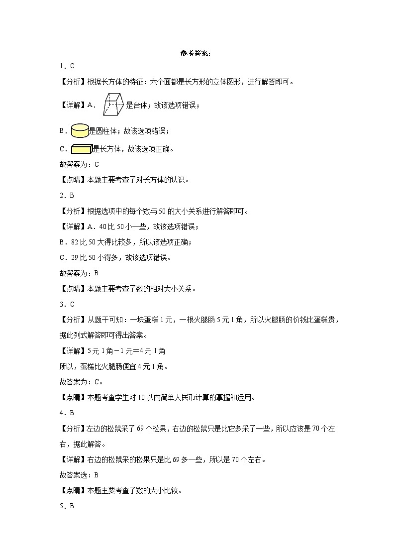 期末重难点检测卷(试题)2023-2024学年数学一年级下册人教版第3页