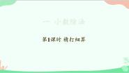 小学数学北师大版五年级上册一  小数除法1 精打细算背景图课件ppt