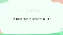 小学数学北师大版五年级上册一 小数除法3 谁打电话的时间长课前预习ppt课件