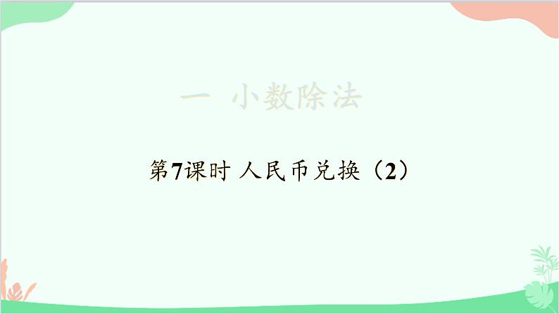 北师大版数学五年级上册 一 小数除法-第7课时 人民币兑换(2)课件01