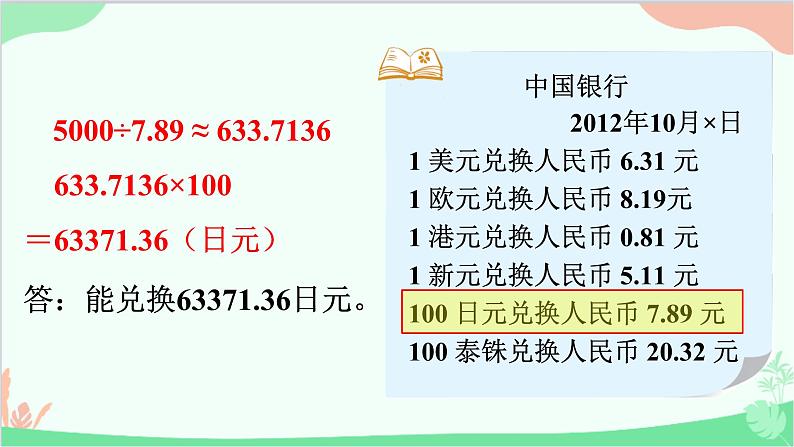 北师大版数学五年级上册 一 小数除法-第7课时 人民币兑换(2)课件04