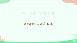 北师大版数学五年级上册 四 多边形的面积-第2课时 认识底和高课件