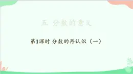 北师大版数学五年级上册 五 分数的意义-第1课时 分数的再认识（一）课件