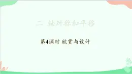 北师大版数学五年级上册 二 轴对称和平移-第4课时 欣赏与设计课件