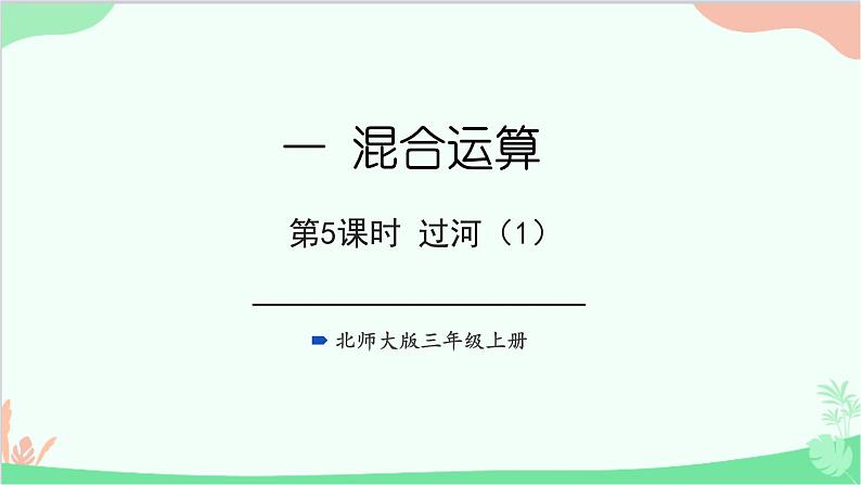 北师大版数学三年级上册 一 混合运算-第5课时 过河(1)课件01
