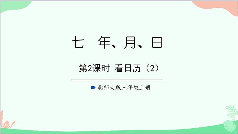 北师大版数学三年级上册 七 年、月、日-第2课时 看日历(2)课件第1页