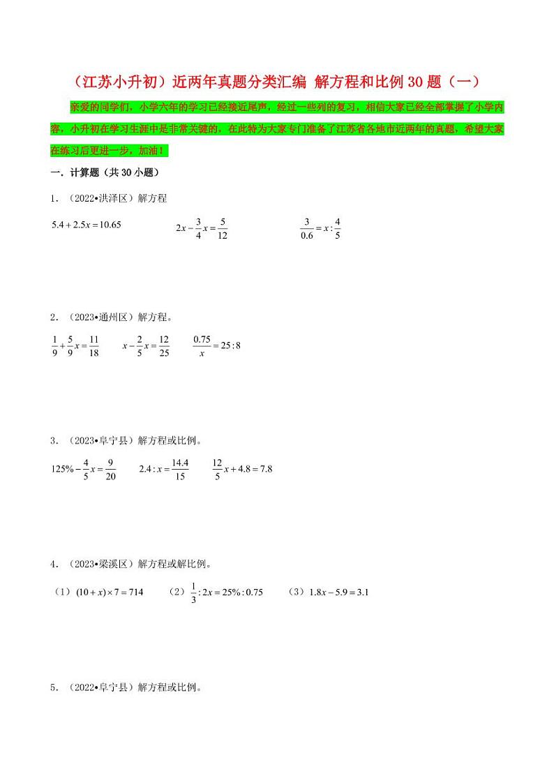 近两年真题分类汇编 解方程和比例30题(一)-江苏省2024年小升初数学第1页