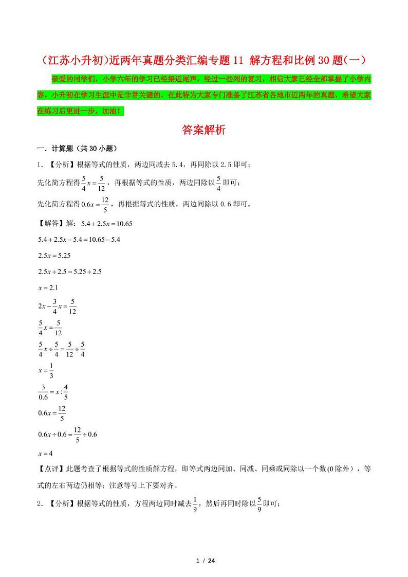 近两年真题分类汇编 解方程和比例30题(一)-江苏省2024年小升初数学(答案解析)第1页