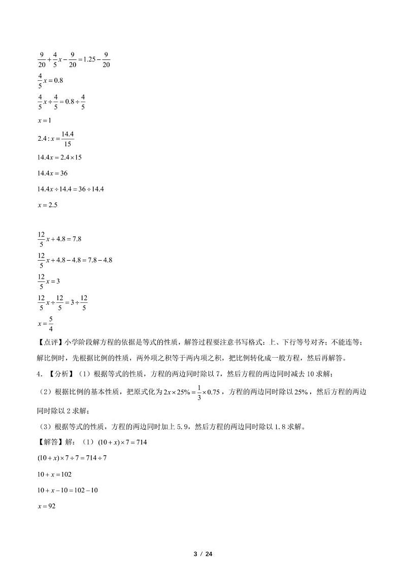 近两年真题分类汇编 解方程和比例30题(一)-江苏省2024年小升初数学(答案解析)第3页