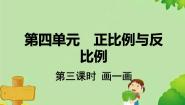 小学数学北师大版六年级下册画一画说课课件ppt