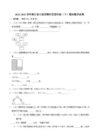 2022-2023学年浙江省宁波市鄞州区四年级(下)期末数学试卷