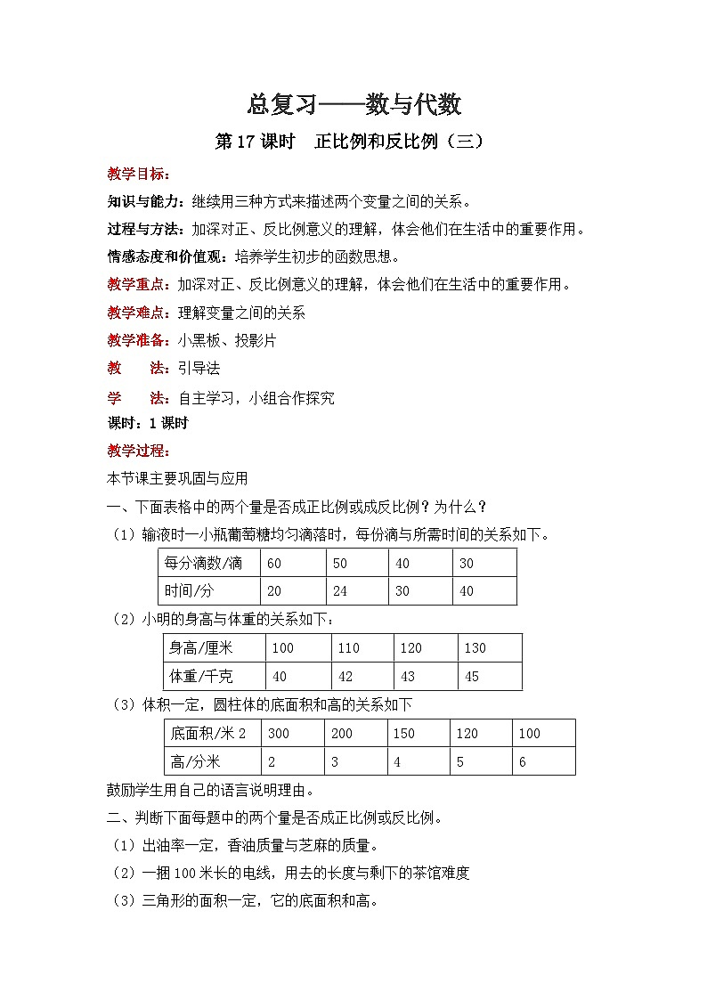 北师大版数学六年级下册 总复习-数与代数 第17课时 正比例和反比例(三)教案01