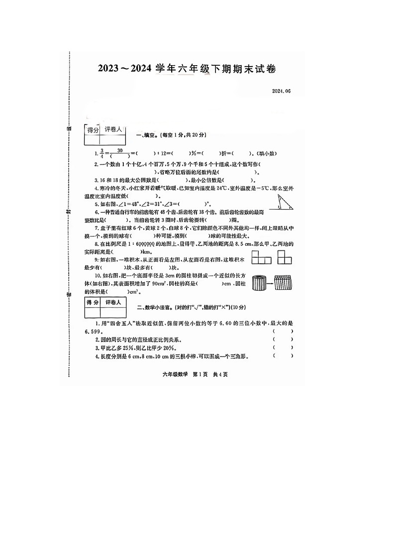 河南省新乡市辉县市2023-2024学年六年级下学期期末数学试题第1页