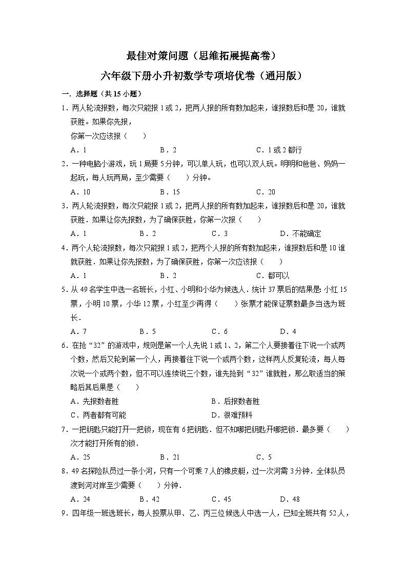 32 最佳对策问题(思维拓展专项练习)小升初数学专项培优(通用版含解析)第1页