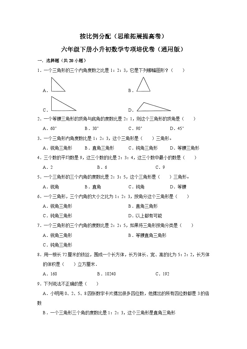 35 按比例分配(思维拓展专项练习)小升初数学专项培优(通用版含解析)第1页