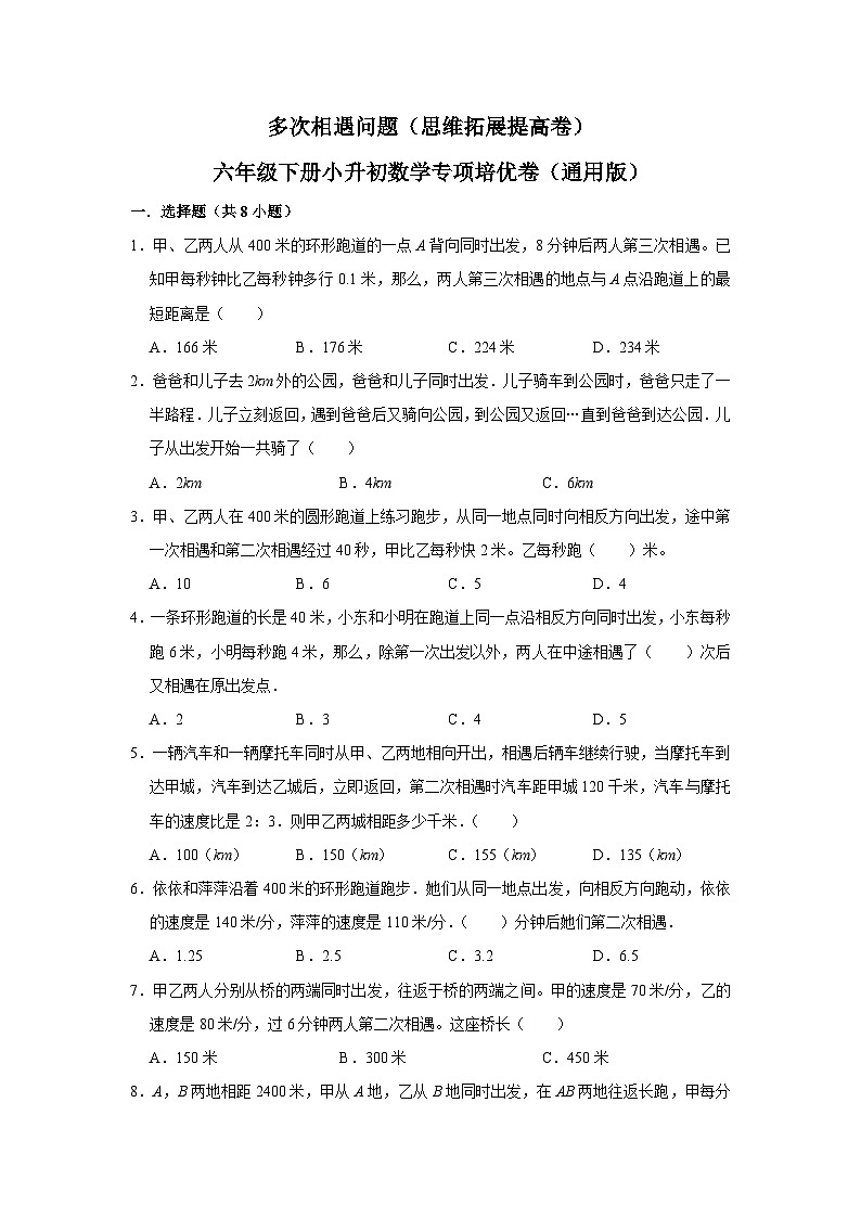 42 多次相遇问题(思维拓展专项练习)小升初数学专项培优(通用版含解析)01