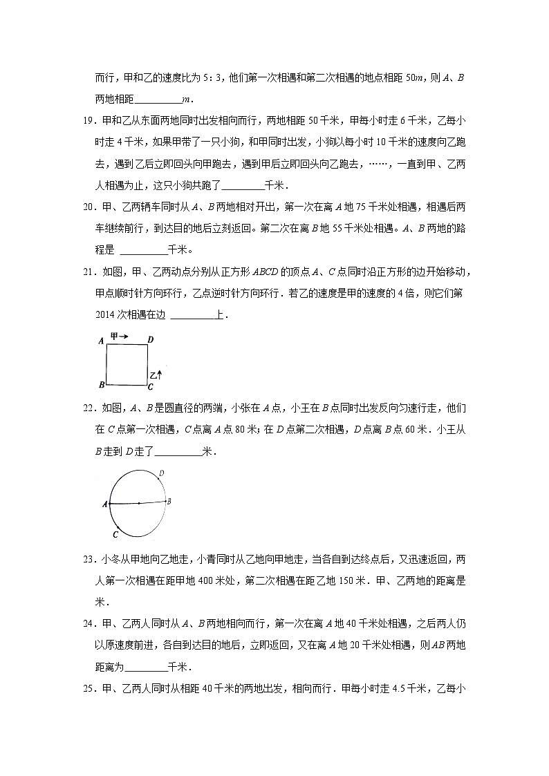 42 多次相遇问题(思维拓展专项练习)小升初数学专项培优(通用版含解析)03