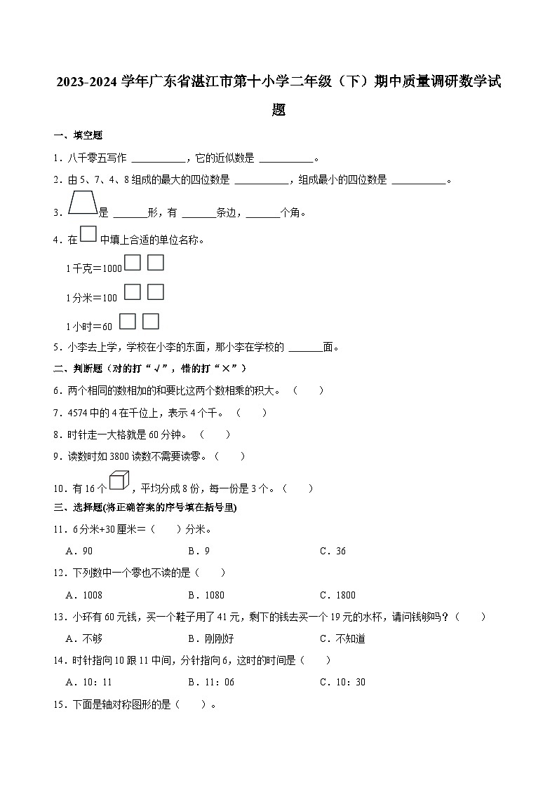 广东省湛江市第十小学2023-2024学年二年级下学期期中质量调研数学试题01