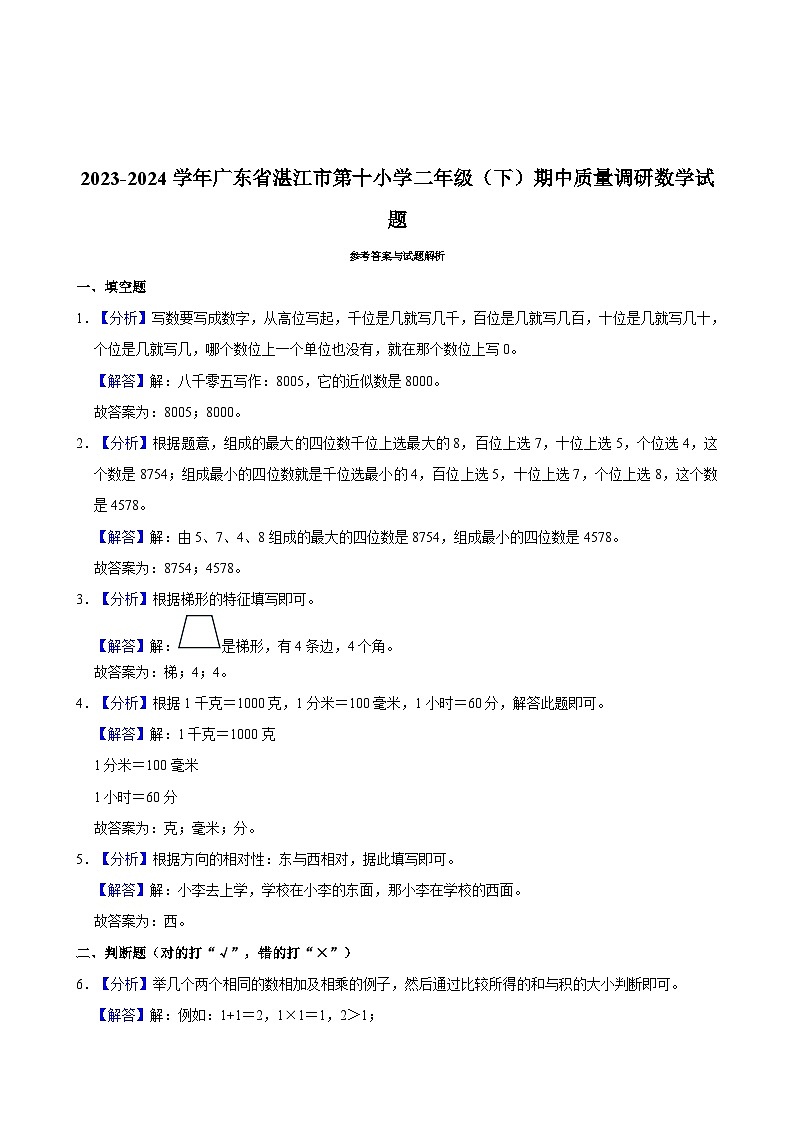 广东省湛江市第十小学2023-2024学年二年级下学期期中质量调研数学试题03