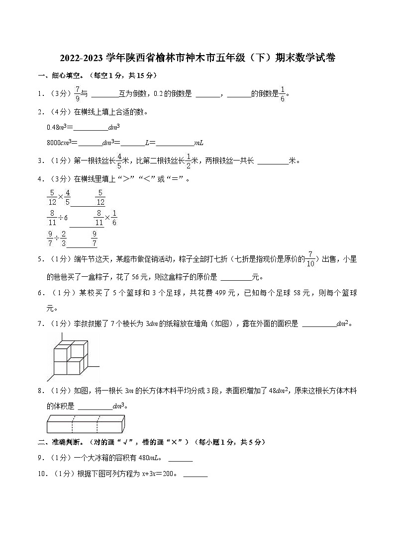 2022-2023学年陕西省榆林市神木市五年级(下)期末数学试卷01