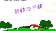 西师大版三年级下册旋转与平移现象教案配套ppt课件