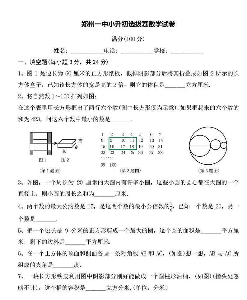 2023年河南省郑州市郑州一中小升初选拔数学试卷第1页
