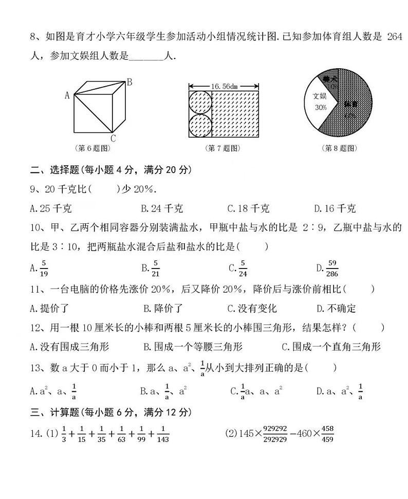2023年河南省郑州市郑州一中小升初选拔数学试卷第2页