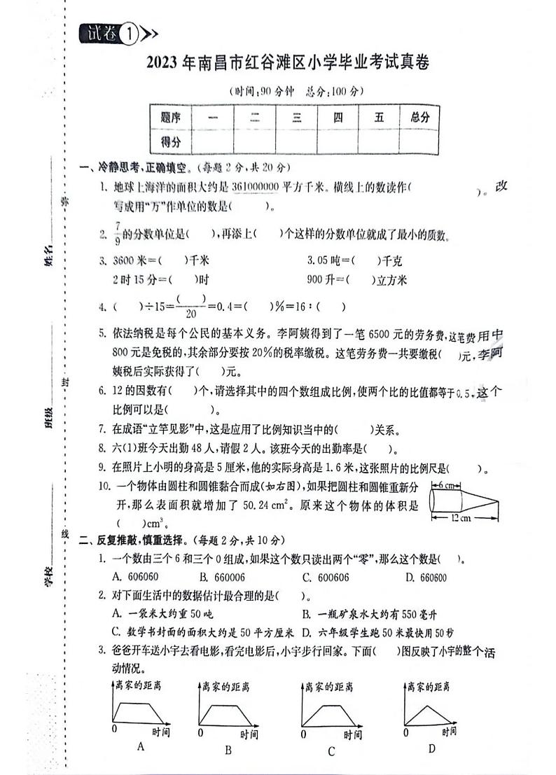 江西省南昌市红谷滩区2023-2023学年六年级下学期毕业考试数学试卷第1页