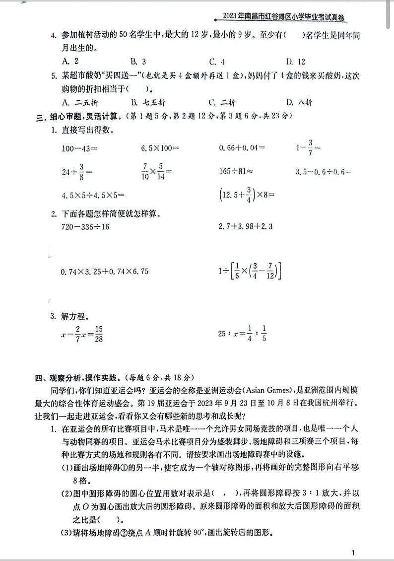 江西省南昌市红谷滩区2023-2023学年六年级下学期毕业考试数学试卷第2页