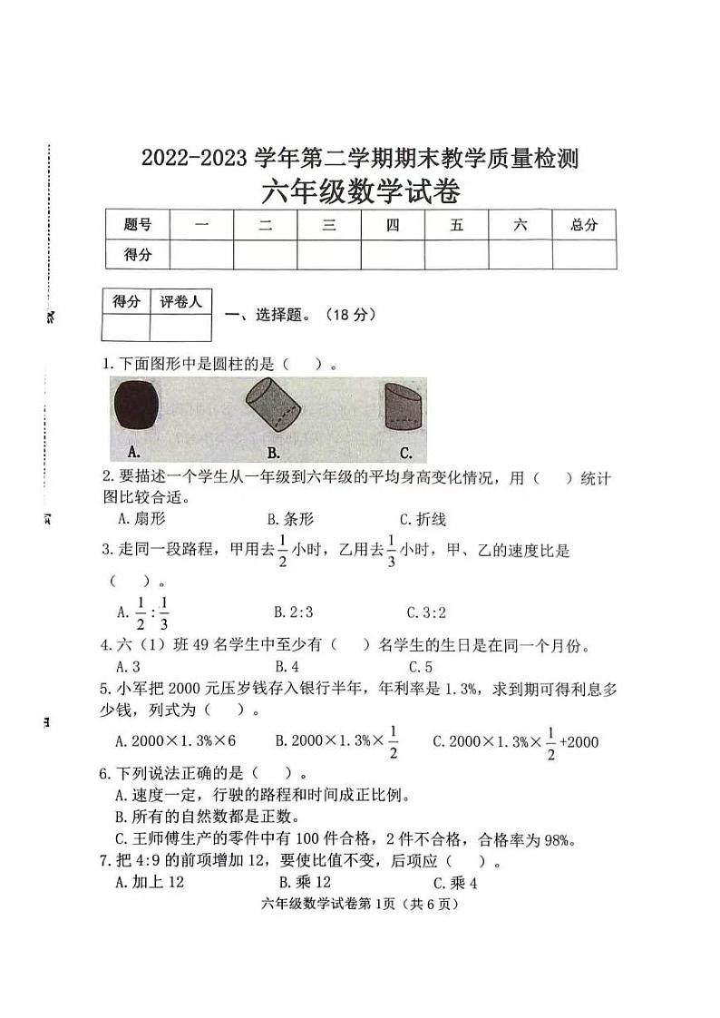 河北省邯郸市曲周县2022-2023学年六年级下学期期末教学质量检测数学试题第1页