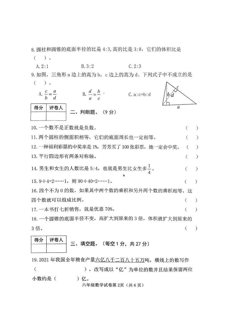 河北省邯郸市曲周县2022-2023学年六年级下学期期末教学质量检测数学试题第2页