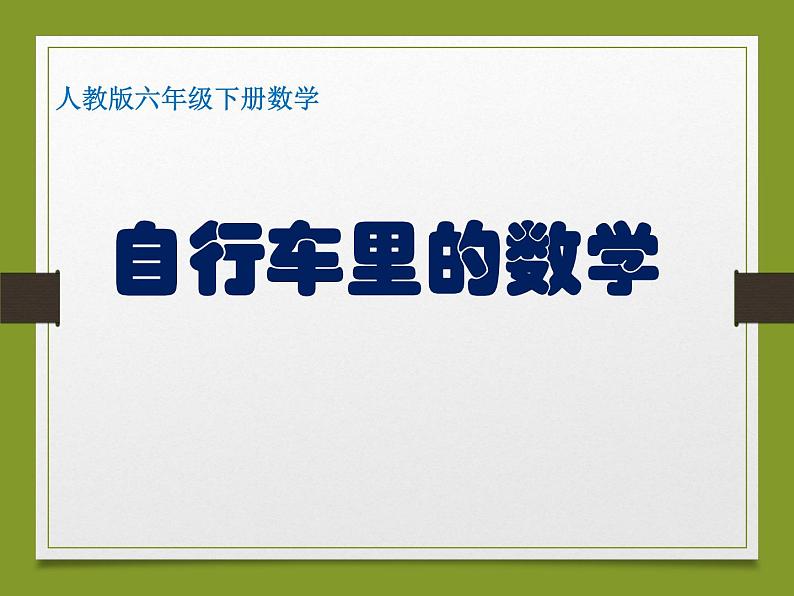 《自行车里的数学》课件第1页