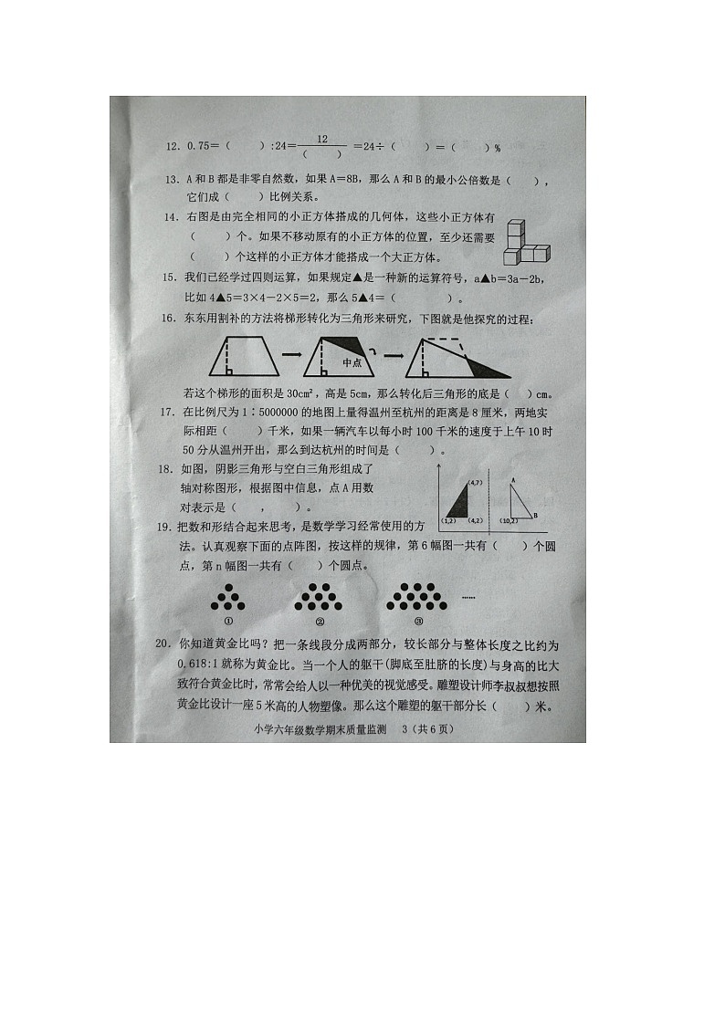 福建省龙岩市新罗区2023-2024学年六年级下学期期末数学试题第3页