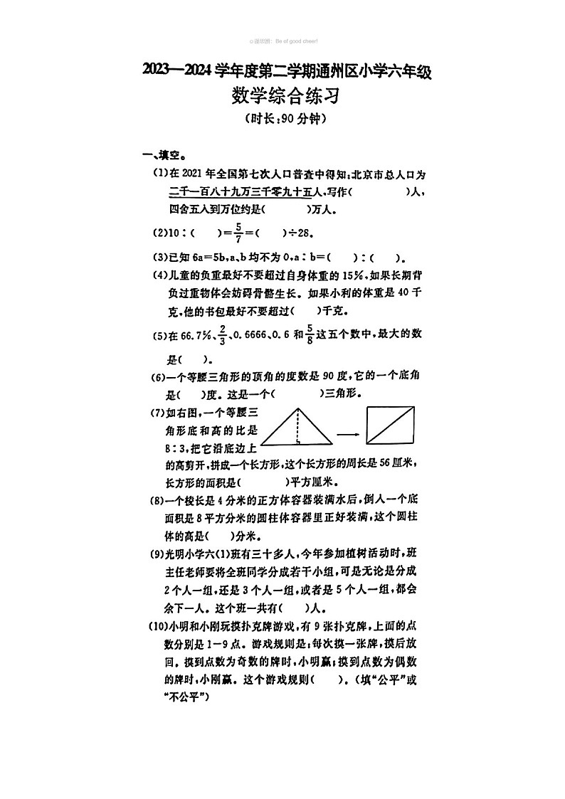[數(shù)學(xué)]2024北京通州六年級(jí)畢業(yè)考數(shù)學(xué)試卷 （無(wú)答案）第1頁(yè)
